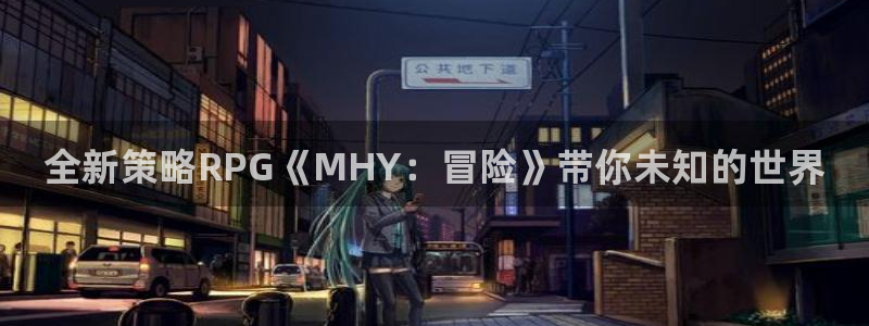 星欧娱乐官方登录网址：全新策略RPG《MHY：冒险》带你未知