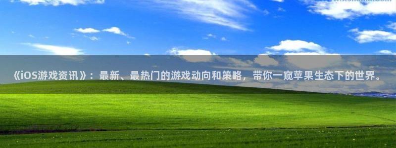 星欧娱乐注册登录平台：《iOS游戏资讯》：最新、最热门的游戏