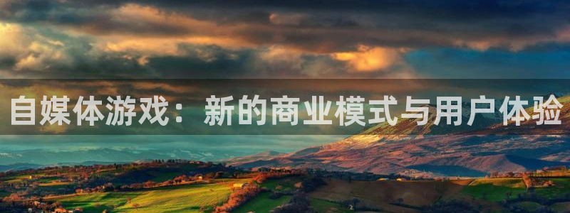 星欧娱乐天93O79 判官团队：自媒体游戏：新的商业模式与用