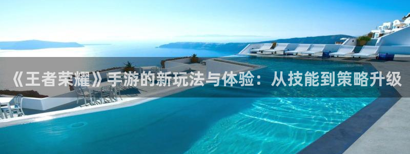 星欧娱乐登录后怎么登录账号：《王者荣耀》手游的新玩法与体验：