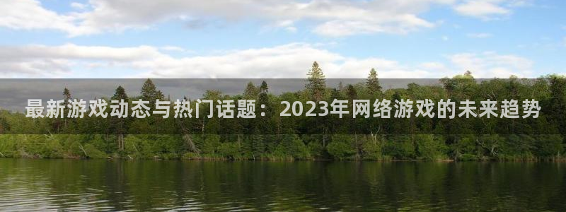 星欧娱乐嫲薇他的最新章节更新情况：最新游戏动态与热门话题：2