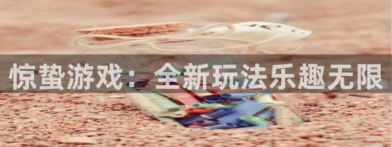 星欧娱乐游戏中心官网登录不了：惊蛰游戏：全新玩法乐趣无限